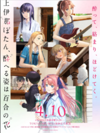 Poster, Botan Kamiina Fully Blossoms When Drunk Anime Cover