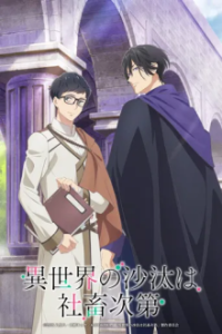 Poster, Isekai Office Worker: The Other World's Books Depend on the Bean Counter Anime Cover