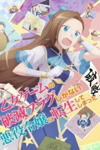 Cover My Next Life as a Villainess: All Routes Lead to Doom!, Poster My Next Life as a Villainess: All Routes Lead to Doom!