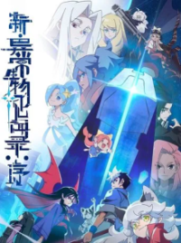 Poster, The New Chronicles of Extraordinary Beings: Preface Anime Cover